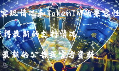 TokenIM 是一款专注于加密货币的移动钱包和交易平台，它主要支持多种加密货币的管理和交易。然而，要了解 TokenIM 是否支持 `eth_loop`（通常可能指的是某种特定的 Ethereum 相关循环或功能），需要确认这个术语的具体含义。

如果 `eth_loop` 指的是某种以太坊网络上的协议或技术，那么 TokenIM 是否支持它取决于该技术的实现情况和TokenIM的兼容性。一些常见的以太坊相关功能，比如 ERC20 代币标准和与以太坊网络的交互，通常是被广泛支持的。

为了获取准确的信息，最好查阅 TokenIM 的官方文档或支持页面，或者直接联系 TokenIM 的客服以获得最新的支持情况。

总结来说，TokenIM 支持哪些功能与协议，是根据其不断更新的版本和市场需求来决定的，因此必须查看最新的公告或官方资料。
