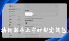 如何在区块链新币上市时