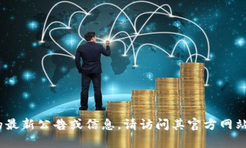 很抱歉，我无法提供实时信息或最新公告。如果您想获取有关Tokenim或其他特定主题的最新公告或信息，请访问其官方网站或相关社交媒体渠道。您也可以提供更多具体信息，我可以帮助您进行相关分析或解答。