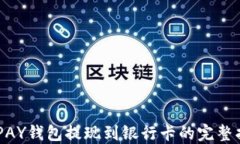 CGPAY钱包提现到银行卡的完