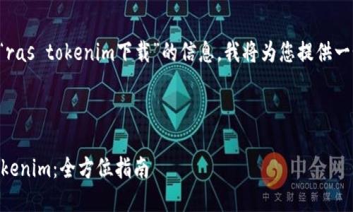为了更好地帮助您获取有关“ras tokenim下载”的信息，我将为您提供一个符合您要求的结构化内容。



如何安全快捷地下载Ras Tokenim：全方位指南