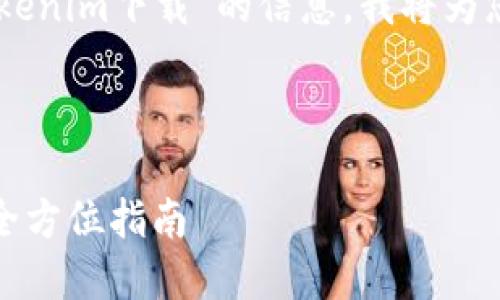 为了更好地帮助您获取有关“ras tokenim下载”的信息，我将为您提供一个符合您要求的结构化内容。



如何安全快捷地下载Ras Tokenim：全方位指南