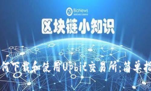 如何下载和使用Upbit交易所：简单指南