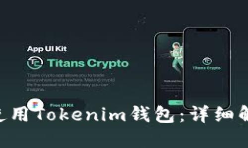 TRX波场能否使用Tokenim钱包：详细解读与实用指南