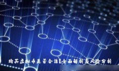 购买虚拟币是否合法？全