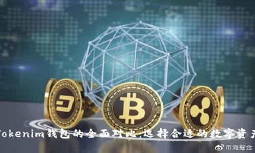 TP钱包与Tokenim钱包的全面对比：选择合适的数字资产管理工具