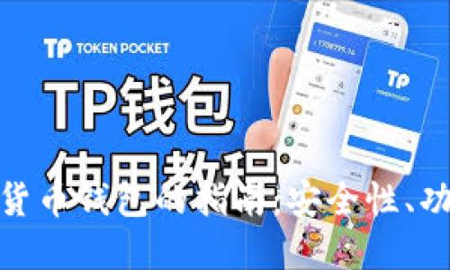 选择最佳加密货币钱包的指南：安全性、功能与用户体验