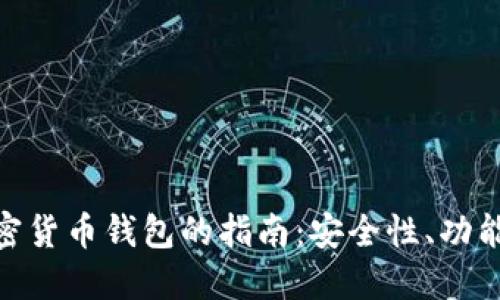 选择最佳加密货币钱包的指南：安全性、功能与用户体验