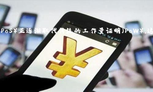 在讨论SafePal是否可以挖矿之前，我们首先需要明确挖矿的定义，以及SafePal的主要功能。

### SafePal是什么？

SafePal是一款旨在提供安全存储、管理和交易加密货币的硬件和软件钱包。它支持多种加密货币，并提供强大的安全性，以保护用户的数字资产。SafePal的目标是将加密货币的管理变得更为简单和安全。

### SafePal可以挖矿吗？

根据SafePal的设计目的和功能，它并不是一个专门用于挖矿的平台。SafePal主要以钱包的形式出现，负责存储和管理用户的数字货币。挖矿是一项计算密集型的过程，需要大量的计算能力和能源来解决复杂的数学问题，以确认交易并创建新的区块。挖矿通常在专门的挖矿池或通过配置高性能计算设备来完成。

## 相关关键词

在这个主题下，我们可以定义以下几个关键词： 
挖矿, SafePal, 加密货币, 钱包/guanjianci

## 内容大纲

1. **引言**
   - 对SafePal进行简要介绍
   - 挖矿的常见误解
   - SafePal与挖矿的关系

2. **挖矿的基本概念**
   - 挖矿的定义
   - 挖矿的原理
   - 挖矿在区块链中的作用

3. **SafePal的功能与特点**
   - SafePal的基本功能
   - 安全性与用户体验
   - 支持的加密货币类型

4. **挖矿与数字钱包的关联**
   - 挖矿与数字钱包的不同
   - 投资者如何利用钱包管理资产

5. **如何使用SafePal管理加密货币**
   - 创建和使用SafePal钱包的步骤
   - 如何进行转账和交易
   - 安全存储和备份建议

6. **常见问题解答**
   - SafePal能否进行挖矿？
   - 挖矿与交易的区别
   - 为何选择使用SafePal？
   - 如何增强钱包的安全性？

7. **总结**
   - SafePal的优势
   - 挖矿与SafePal的未来展望

## 相关问题及详细介绍

### 问题1：SafePal能否进行挖矿？

在讨论SafePal是否可以挖矿的问题时，首先要明确SafePal的主要功能。SafePal是一款数字钱包，主要为用户提供安全的存储和管理加密货币的服务。挖矿是一种通过计算机资源确认交易和创建新的区块的过程，通常需要高性能的硬件设备和大量的电力来执行复杂的计算。SafePal并不具备这样的功能，因为它不提供挖矿所需的计算能力。

挖矿的过程涉及到复杂的数学运算，这与SafePal的设计初衷是不相符的。SafePal是为了提供方便的资产管理和安全存储而设计的。如果用户想参与挖矿，他们应该考虑选择专门的挖矿硬件或加入挖矿池，而不是使用数字钱包。

为了更好地理解挖矿与数字钱包的差别，用户需要意识到挖矿和资产管理的根本性质。挖矿是一项资源密集型的活动，而SafePal则专注于简单、安全的加密货币管理。如果用户希望进行挖矿，他们应该寻找其他解决方案，而不是依赖于钱包应用。

### 问题2：挖矿与交易的区别是什么？

挖矿和交易是两个密切相关但又截然不同的概念。挖矿是一种通过解决复杂数学问题来确认交易并维护区块链安全的过程。成功解决问题后，矿工会获得奖励，通常是新生成的加密货币或交易费用。

交易则是指用户之间转移数字资产的行为。用户可以通过交易所进行加密货币的买卖，或通过钱包直接进行转账。交易主要关注如何有效、安全地转移资产，而挖矿则关注如何维护网络的安全性和增加新币的发行。

简单来说，挖矿是通过计算来创造新数字资产，而交易是使用现有数字资产进行转移。挖矿通常需要投资高性能的计算硬件和电力，而交易则只需要拥有加密货币和一个可以进行交易的钱包或平台。

### 问题3：为什选择使用SafePal？

使用SafePal的原因多种多样，其中包括安全性、用户友好性和多功能性。首先，SafePal采用了多层安全机制，包括冷存储和私钥管理，确保用户的数字资产不易受到黑客攻击。

其次，SafePal的界面设计简单易用，即使是初学者也能快速上手。用户可以轻松创建、管理钱包，并进行加密货币转账而不需要深入了解技术背景。

此外，SafePal还支持多种加密货币，这使用户能够在一个平台上管理不同的资产。与其他钱包相比，SafePal提供了更多的功能，帮助用户提高交易的灵活性和便利性。

### 问题4：如何增强钱包的安全性？

增强钱包安全性的方法多种多样。首先，用户应该确保他们的私钥是高度保密的，不与任何人分享。冷存储是保护私钥的一种有效方法，它将私钥存储在不连接互联网的设备上。

其次，启用两步验证（2FA）可以为帐户增加一层额外的安全措施。即使有人获得了用户的密码，没有第二步的验证，他们仍然无法访问用户的资产。

定期更新钱包软件也是提高安全性的一种方式。软件可能会发布安全更新以修复漏洞，因此，保持软件的最新状态可以确保用户享有最佳的安全性。

### 问题5：如何选择合适的挖矿设备？

选择挖矿设备时，有几个关键要素要考虑。首先是挖矿效率，用户需要确认设备每秒可以执行多少计算（即哈希率），越高的哈希率通常意味着更好的挖矿回报。

其次，能效比也是一个重要因素。挖矿消耗大量电力，因此低能耗的设备会更具成本效益。同时，用户需要考虑挖矿设备的初始购买成本和维护费用。

最后，用户还应考虑他们所希望参与的挖矿网络的具体要求。有些加密货币可能更适合使用GPU挖矿，而其他则可能更适合ASIC设备。进行充分的市场调研可以帮助用户做出最佳决策。

### 问题6：SafePal支持哪些加密货币？

SafePal支持多种加密货币，用户可以在一个平台上管理多种资产。常见的支持币种包括比特币（BTC）、以太坊（ETH）及其ERC-20代币、Ripple（XRP）等主流加密货币。

此外，SafePal也支持一些热门的DeFi代币和NFT，这使其成为一个全面的加密资产管理工具。用户可以轻松在钱包内查看和管理所有资产，而不需要频繁在各个平台之间切换。

SafePal还会不断添加新的加密货币支持，用户可以定期查看更新以确保他们能够访问到最新的市场资产。

### 问题7：挖矿的未来趋势？

挖矿的未来趋势将受到许多因素的影响，包括技术进步、市场需求和法规政策等。一方面，随着区块链技术的不断创新，许多新的挖矿机制如权益证明（PoS）正逐渐取代传统的工作量证明（PoW），这可能会减轻环境负担。

另一方面，绿色挖矿技术也正得到更多关注，相关企业正在积极探索使用可再生能源进行挖矿的可能性，以降低碳足迹。

总体而言，挖矿的未来将向更加高效、环保和可持续的方向发展。投资者和挖矿者需要密切关注市场动向，以便及时调整策略。

以上是对“SafePal里是否可以挖矿”的总结及相关问题的深入探讨。如果你有更多具体的问题，可以继续提问！