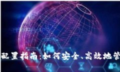 区块链钱包配置指南：如