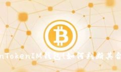 全面解析TokenTokenIM钱包！
