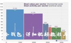如何创建冷钱包：详细视