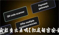   比特币钱包被盗能查出来