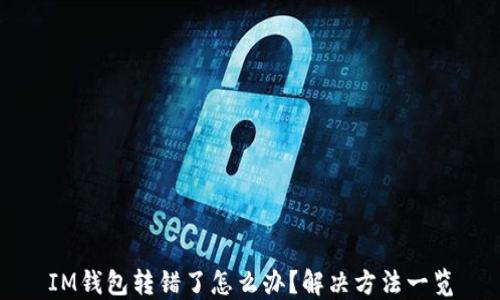 
IM钱包转错了怎么办？解决方法一览
