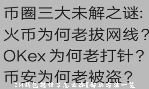 
IM钱包转错了怎么办？解决方法一览