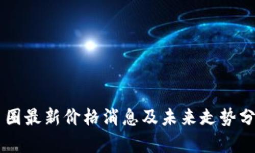币圈最新价格消息及未来走势分析
