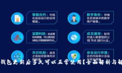 区块链钱包更新后多久可