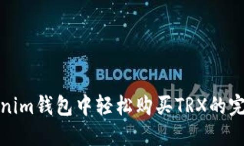 在Tokenim钱包中轻松购买TRX的完整指南