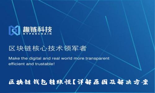 区块链钱包转账慢？详解原因及解决方案