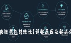区块链钱包转账慢？详解