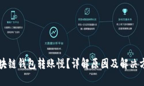 区块链钱包转账慢？详解原因及解决方案
