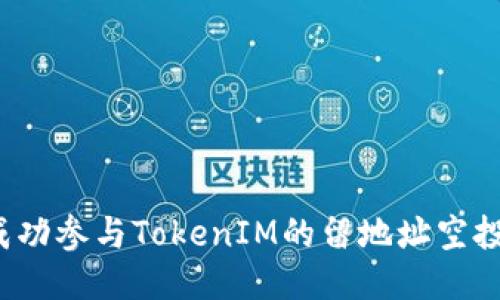 如何成功参与TokenIM的留地址空投活动？