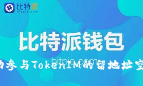 如何成功参与TokenIM的留地址空投活动？