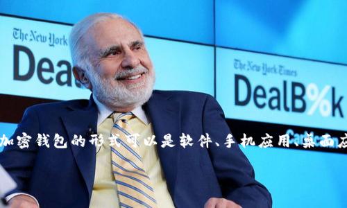 数字货币钱包通常被称为“加密钱包”。这个术语用于描述存储和管理数字货币（如比特币、以太坊等）的软件或硬件工具。加密钱包的形式可以是软件、手机应用、桌面应用、硬件设备，甚至是纸质钱包。各类加密钱包有不同的特性和用途，帮助用户安全地保存他们的数字资产以及进行交易。

如果你需要进一步的信息或者相关问题的回答，请告诉我！