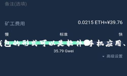 数字货币钱包通常被称为“加密钱包”。这个术语用于描述存储和管理数字货币（如比特币、以太坊等）的软件或硬件工具。加密钱包的形式可以是软件、手机应用、桌面应用、硬件设备，甚至是纸质钱包。各类加密钱包有不同的特性和用途，帮助用户安全地保存他们的数字资产以及进行交易。

如果你需要进一步的信息或者相关问题的回答，请告诉我！