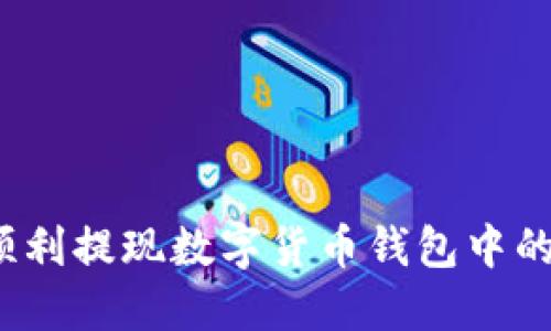 如何顺利提现数字货币钱包中的资金？
