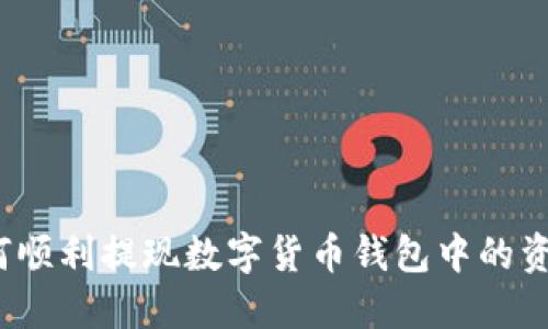 如何顺利提现数字货币钱包中的资金？