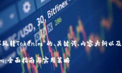 以下是围绕“怎样玩转T
