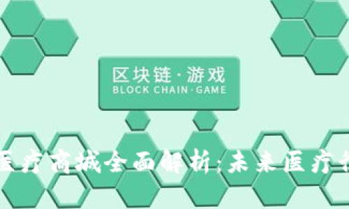 区块链钱包医疗商城全面解析：未来医疗行业的新趋势