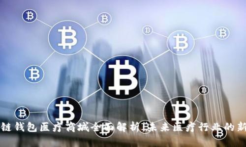 区块链钱包医疗商城全面解析：未来医疗行业的新趋势