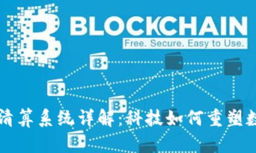 区块链钱包清算系统详解：科技如何重塑数字资产管理