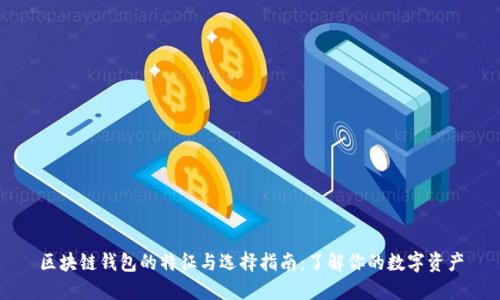区块链钱包的特征与选择指南：了解你的数字资产