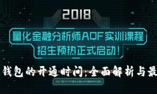 区块链钱包的开通时间：全面解析与最佳实践