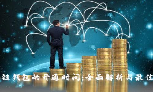 区块链钱包的开通时间：全面解析与最佳实践