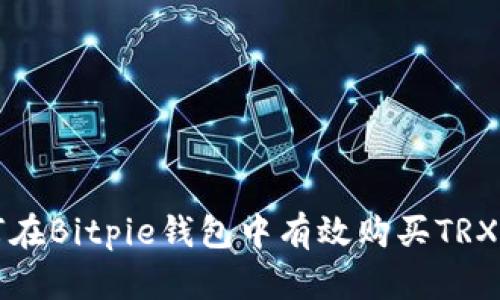 如何在Bitpie钱包中有效购买TRX能量