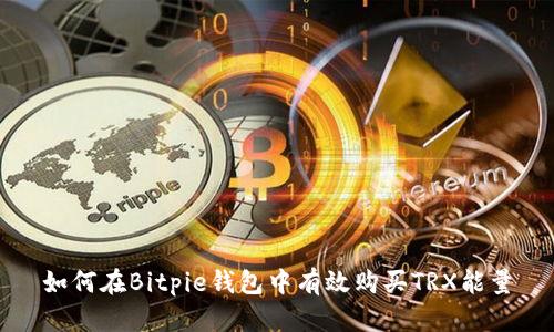 如何在Bitpie钱包中有效购买TRX能量