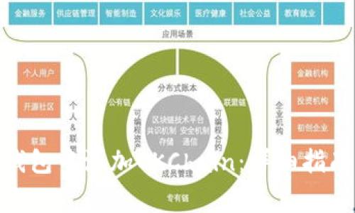 如何在Tokenim钱包中添加OKChain：详细指南与常见问题解析