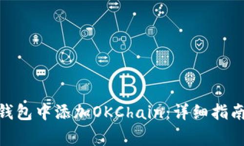 如何在Tokenim钱包中添加OKChain：详细指南与常见问题解析