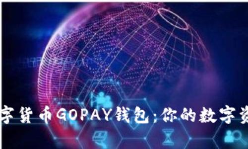 全面解析数字货币GOPAY钱包：你的数字资产管理助手