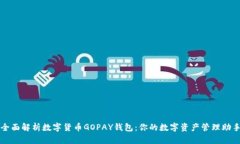 全面解析数字货币GOPAY钱包