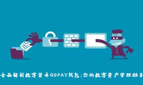 全面解析数字货币GOPAY钱包：你的数字资产管理助手