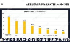 数字货币钱包如何盈利？