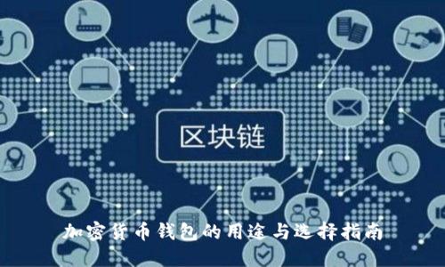 加密货币钱包的用途与选择指南