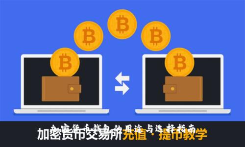 加密货币钱包的用途与选择指南