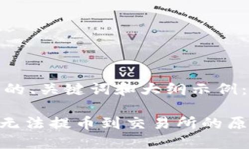 以下是您请求的、关键词和大纲示例：

Tokenim钱包无法提币到交易所的原因及解决方案