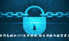 虚拟币钱包授权API使用指